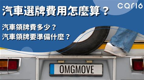 車牌好不好|汽車領牌費多少？汽車領牌要準備什麼？汽車選牌費用。